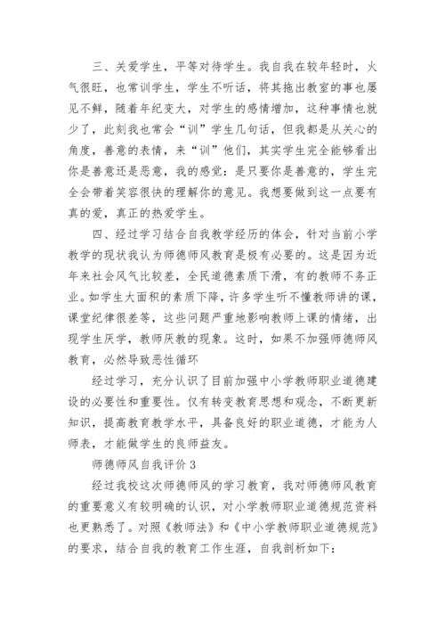 2021年师德师风自我评价五篇.docx