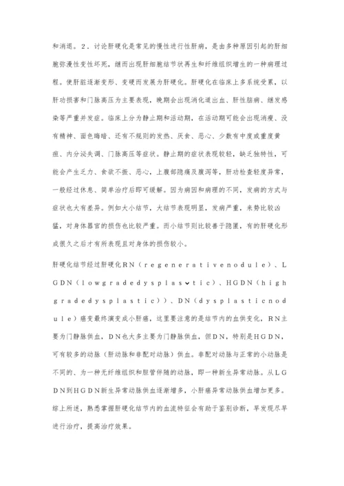 肝硬化结节和小肝癌的MRI研究.docx