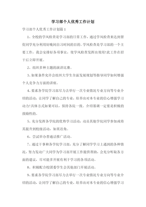 学习部个人优秀工作计划.docx