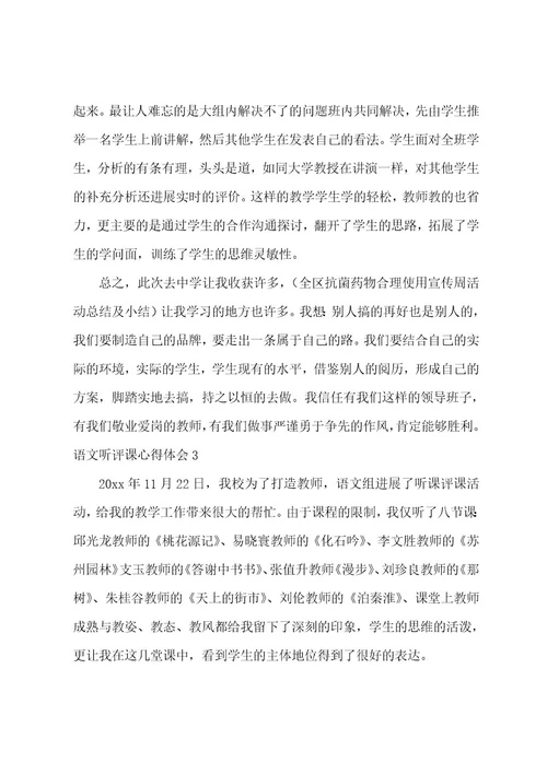 语文听评课心得体会（汇编5篇）