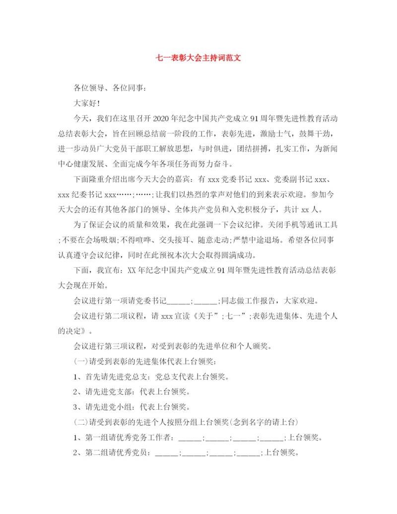 精编之七一表彰大会主持词范文.docx