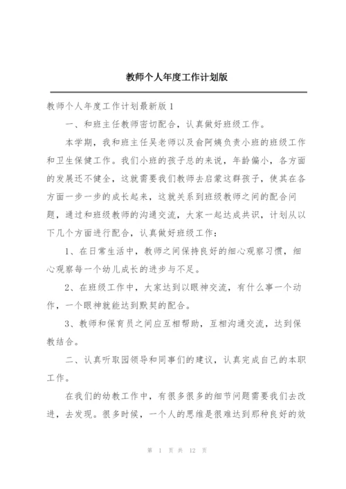 教师个人年度工作计划版.docx