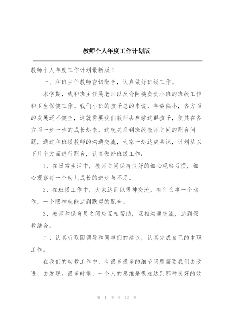 教师个人年度工作计划版.docx