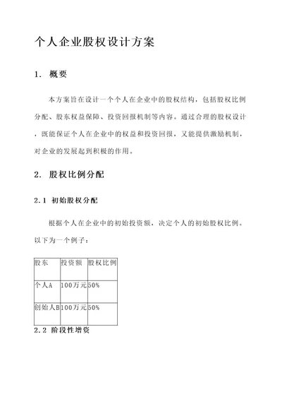 个人企业股权设计方案