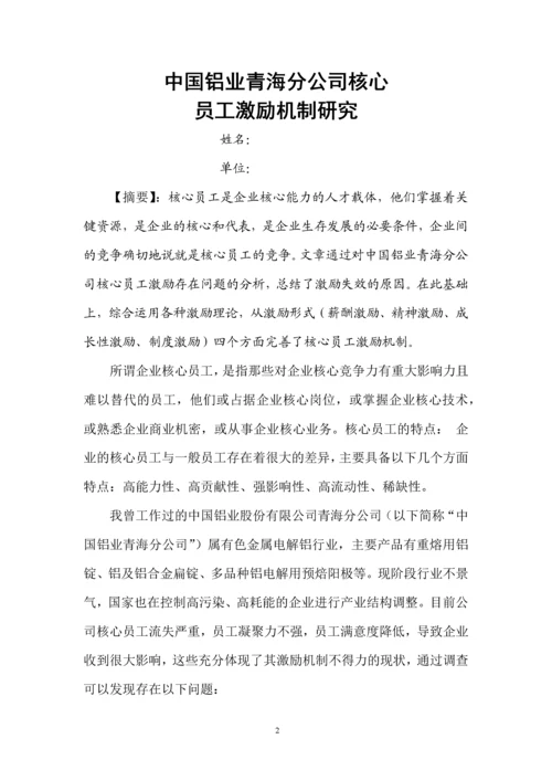 人力资源二级论文-中国铝业青海分公司核心员工激励机制研究.docx