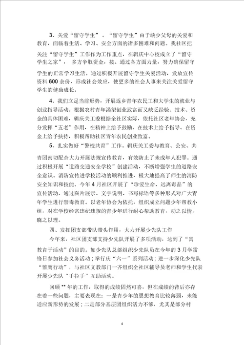 2019社区团支部年终工作总结二篇