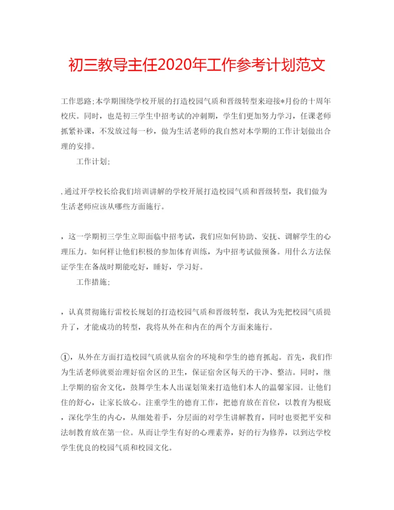 精编初三教导主任年工作参考计划范文.docx