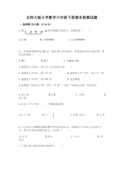 北师大版小学数学六年级下册期末检测试题【名校卷】.docx