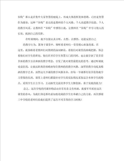 实习教师同课异构心得体会4篇
