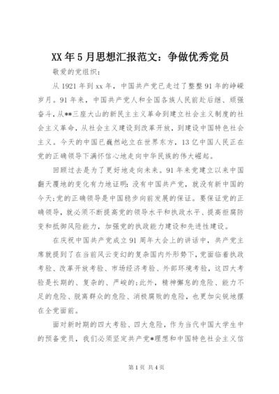 某年5月思想汇报范文：争做优秀党员.docx