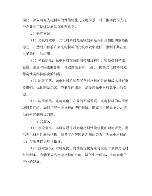 光电材料的性能优化与应用前景