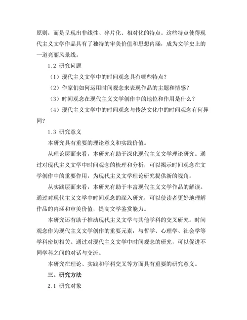 现代主义文学中的时间观念研究