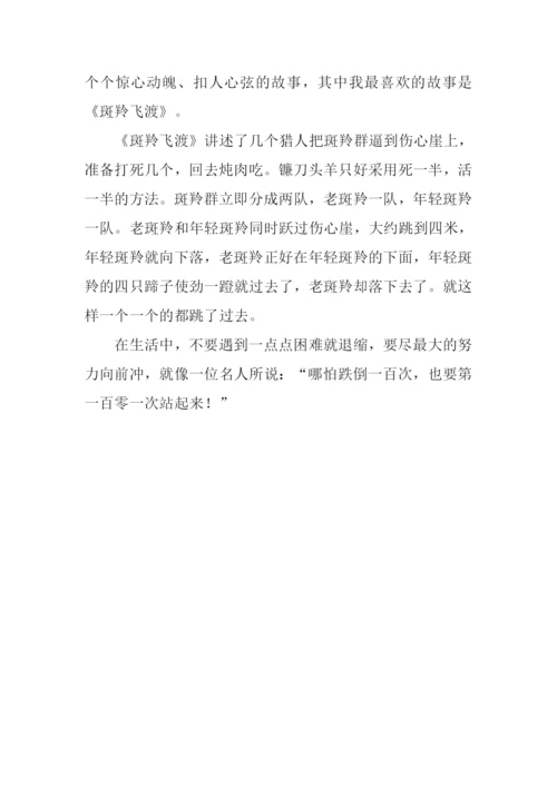 斑羚飞渡读后感300字.docx