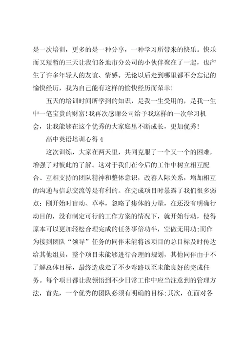 高中英语培训心得总结