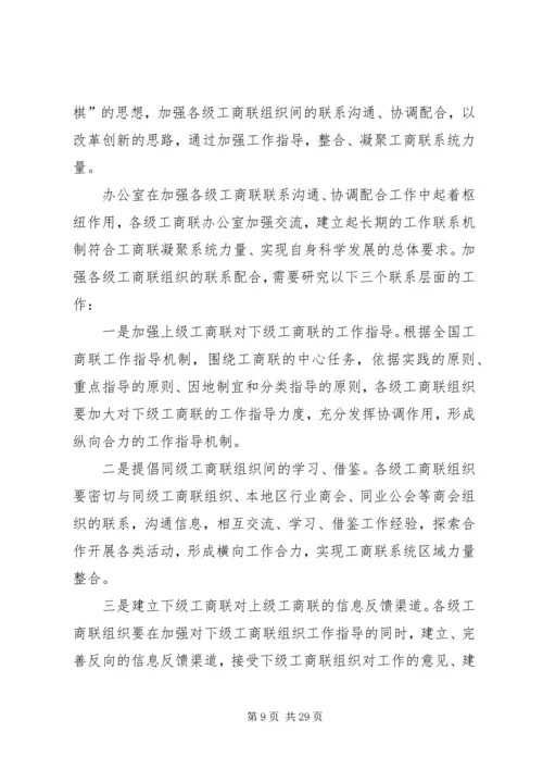 充分发挥办公室职能促进工商联科学发展.docx