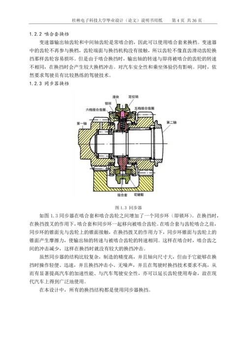 机械式六档变速器设计毕业设计论文.docx