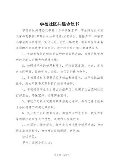 学校社区共建协议书.docx