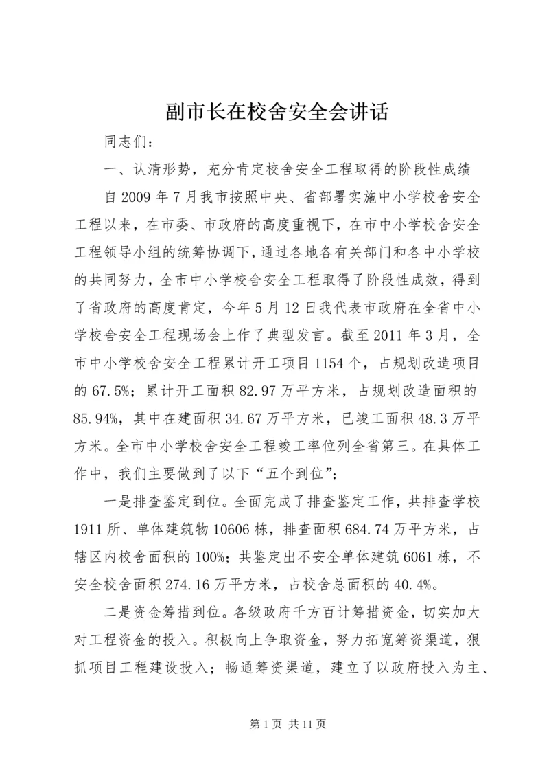 副市长在校舍安全会讲话.docx