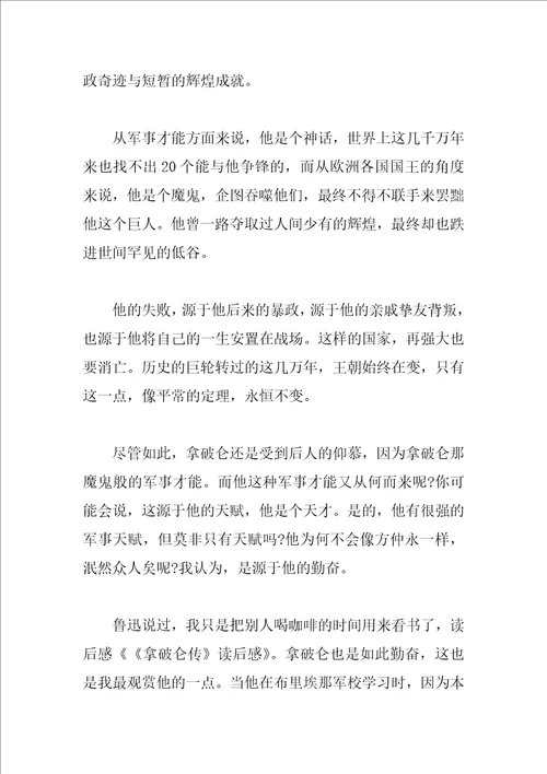 拿破仑传心得体会500字