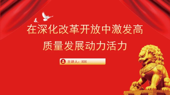 党课在深化改革开放中激发高质量发展动力活力PPT课件