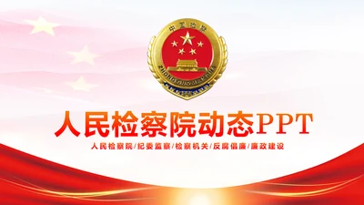 稳重红色大气中国人民检察院工作汇报PPT模板