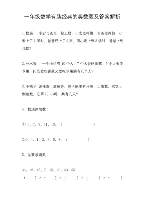 一年级下册数学试题有趣经典的奥数题(含答案).docx