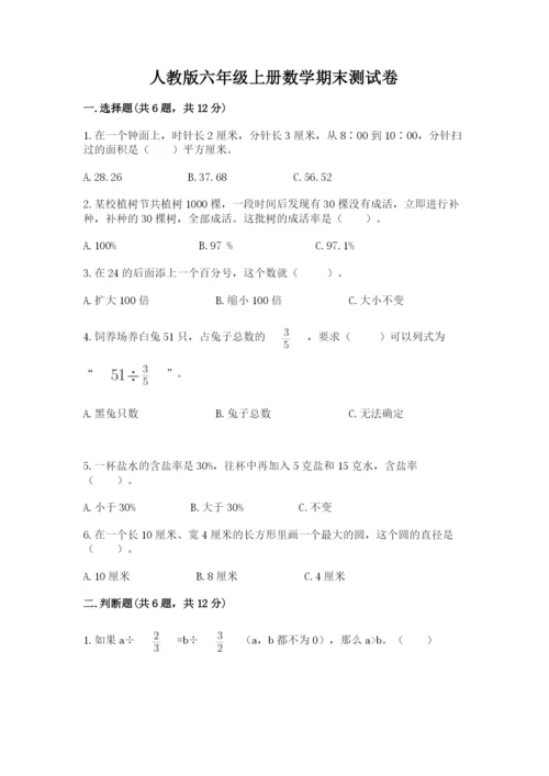 人教版六年级上册数学期末测试卷【考点提分】.docx