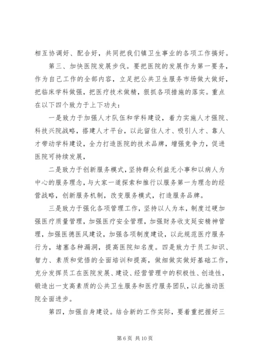 医院院长任职表态发言范文三篇.docx