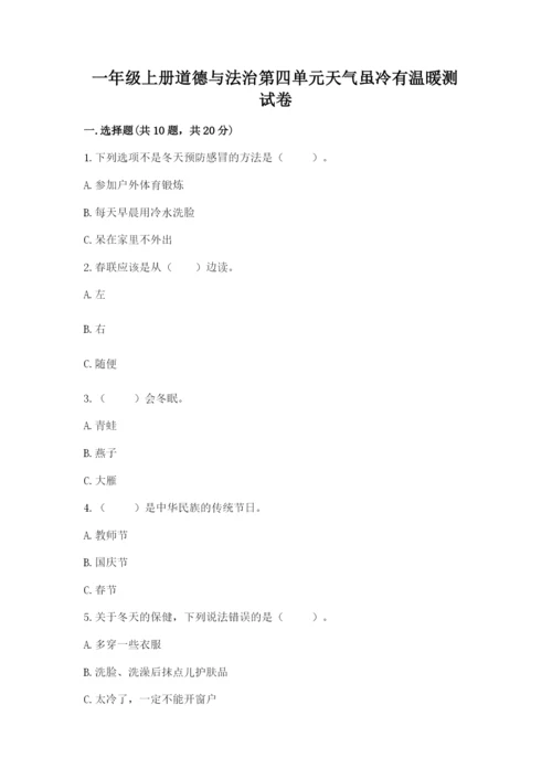 一年级上册道德与法治第四单元天气虽冷有温暖测试卷（全优）word版.docx