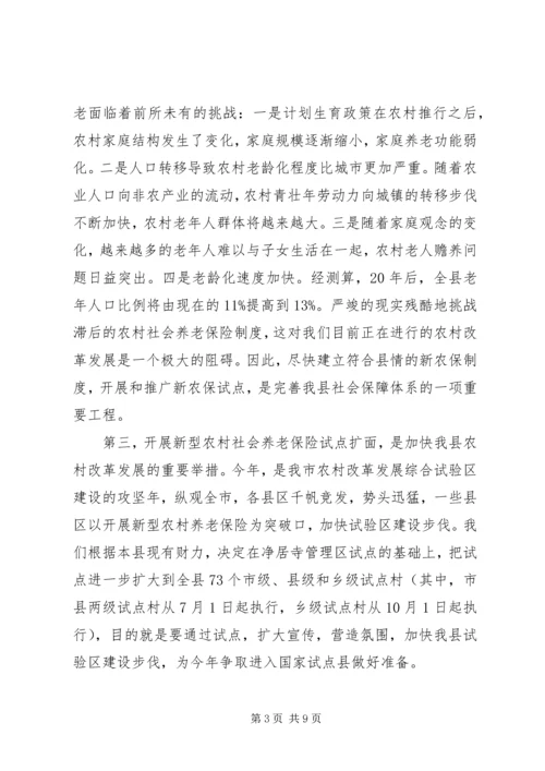 县长在新农保试点扩面动员会上的讲话.docx