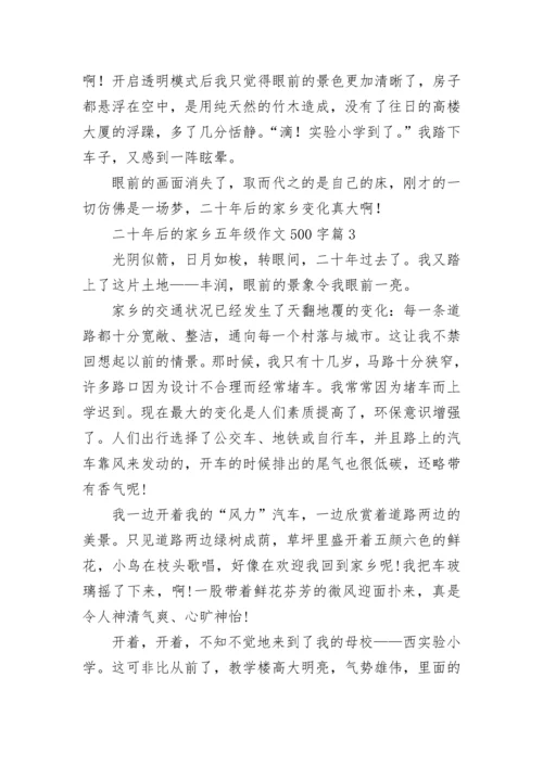 二十年后的家乡五年级作文500字（通用10篇）.docx