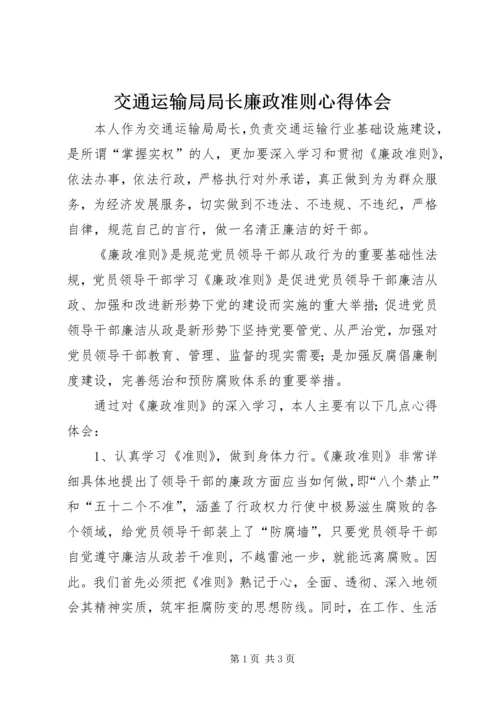 交通运输局局长廉政准则心得体会.docx