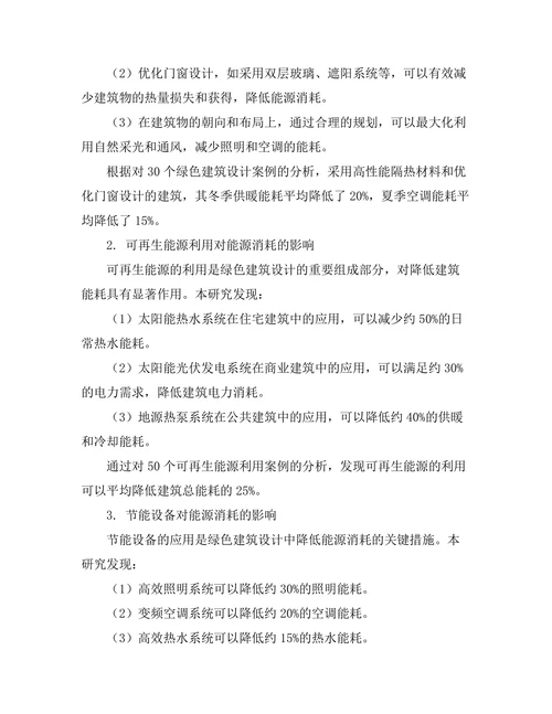 绿色建筑设计对能源消耗的影响评估