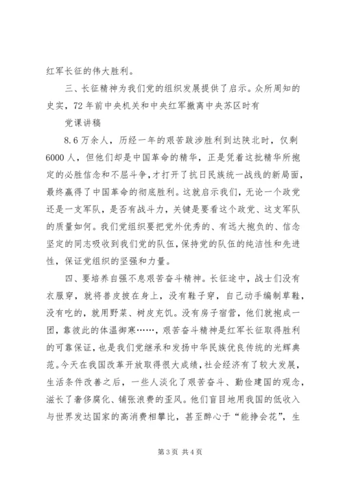 重走长征路党课讲稿.docx