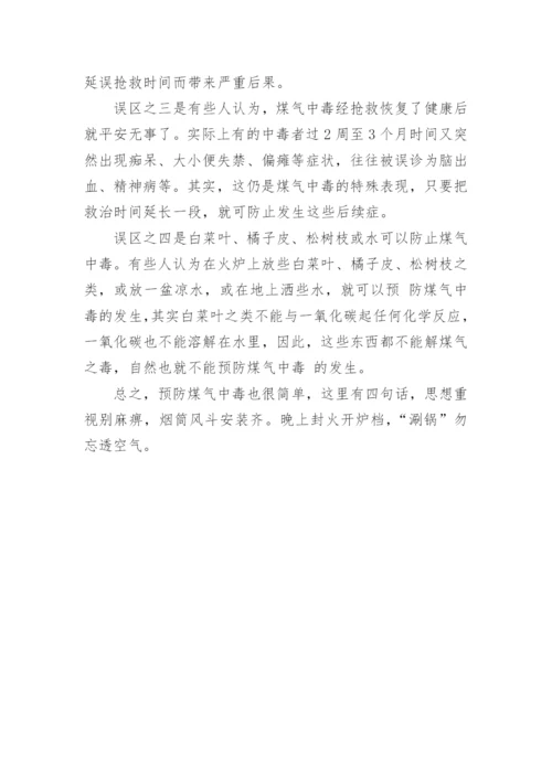 防煤气中毒安全知识.docx