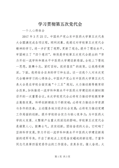 学习贯彻第五次党代会.docx