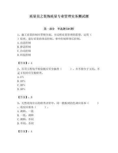 质量员之装饰质量专业管理实务测试题含答案考试直接用