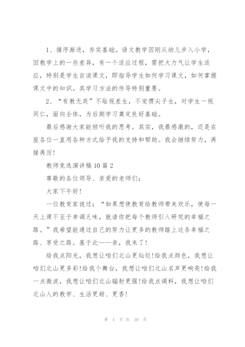 教师竞选演讲稿范文10篇.docx