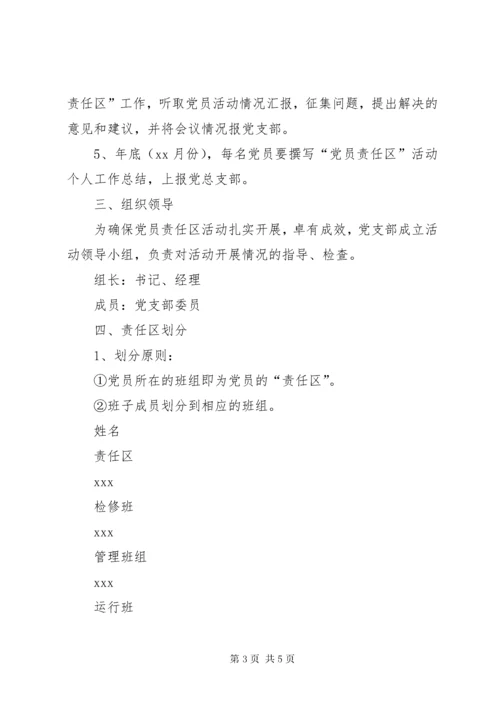 公司党员责任区活动方案.docx