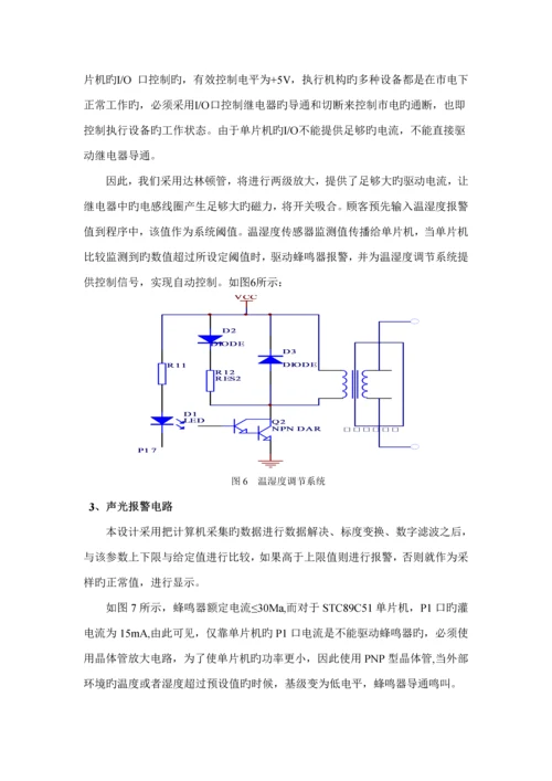 基于单片机的温湿度控制基础系统综合设计.docx