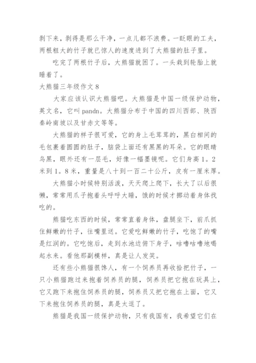 大熊猫三年级作文.docx