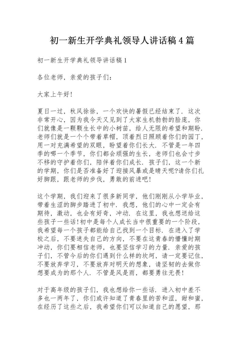 初一新生开学典礼领导人讲话稿4篇.docx