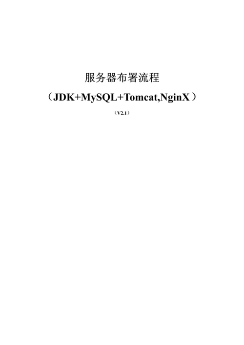 JDKMySQLTomcat服务器部署流程WinLinux.docx