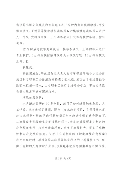【触电事故应急演练记录】触电应急预案演练记录.docx