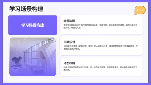 紫色插画风学习分享PPT模板