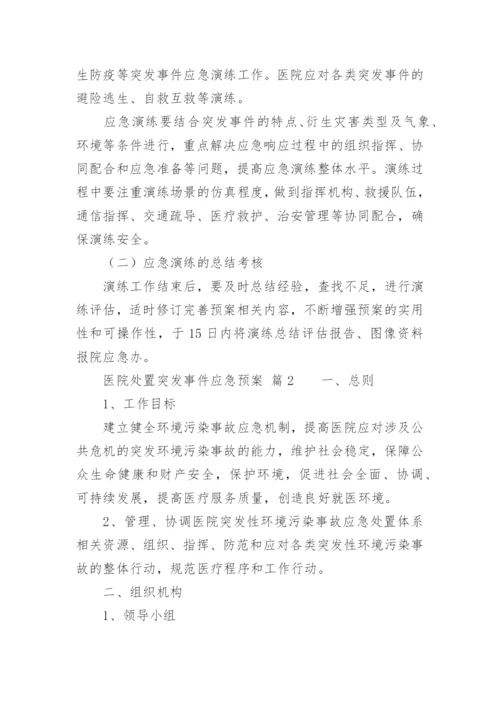 医院处置突发事件应急预案.docx