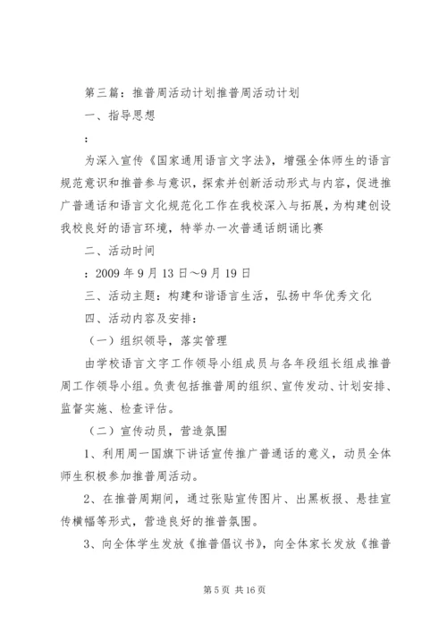 推普活动周计划_1.docx