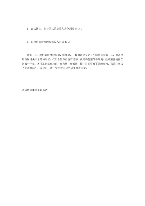酒店销售年终工作总结