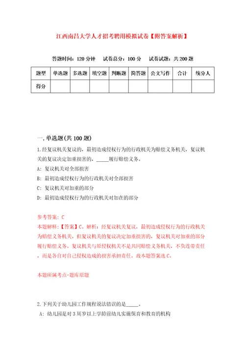 江西南昌大学人才招考聘用模拟试卷附答案解析第3次