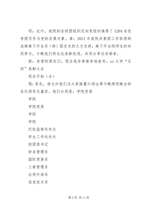 五四表彰大会主持稿.docx